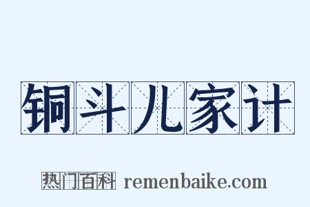 铜斗儿家计是什么意思的图片